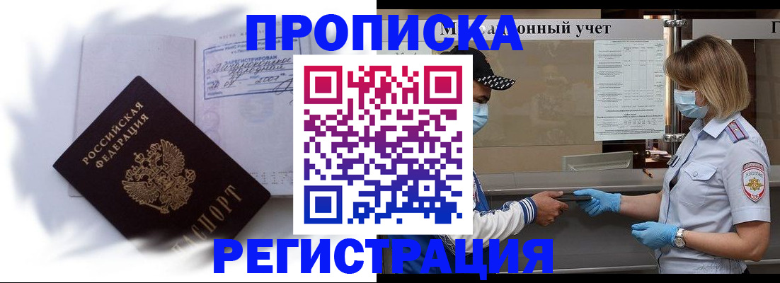 прописка 2025 в Камне-на-Оби